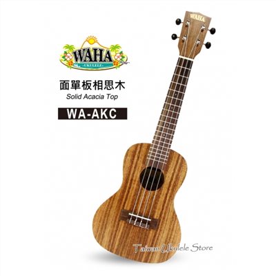 【台灣烏克麗麗 專門店】哇哈 WAHA UKULELE 23吋 面單相思木 WA-AKC (附原廠琴袋+調音器+教材)