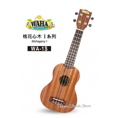 【台灣烏克麗麗 專門店】哇哈 WAHA UKULELE 21吋 桃花心木I系列 WA-1S (附原廠琴袋+教材)