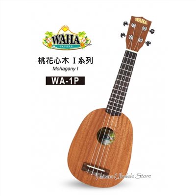 【台灣烏克麗麗 專門店】哇哈 WAHA UKULELE 21吋 桃花心木I系列 WA-1P (附原廠琴袋+教材) 