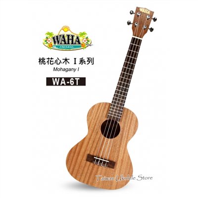 【台灣烏克麗麗 專門店】哇哈 WAHA UKULELE 26吋 桃花心木I系列 WA-6T (附原廠琴袋+調音器+教材)