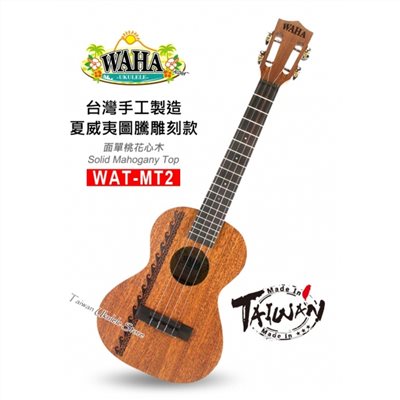 【台灣烏克麗麗 專門店】哇哈 WAHA Ukulele 23吋 WAT-MT2 夏威夷圖騰雕刻款 台灣製造手工琴系列 (附原廠琴袋+調音器+教材) 