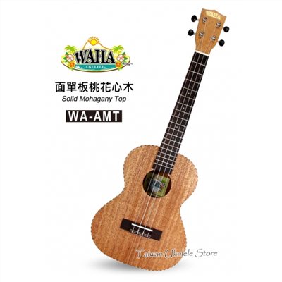 【台灣烏克麗麗 專門店】哇哈 WAHA UKULELE 26吋 面單板桃花心木 木繩邊 WA-AMT (附原廠琴袋+調音器+教材) 