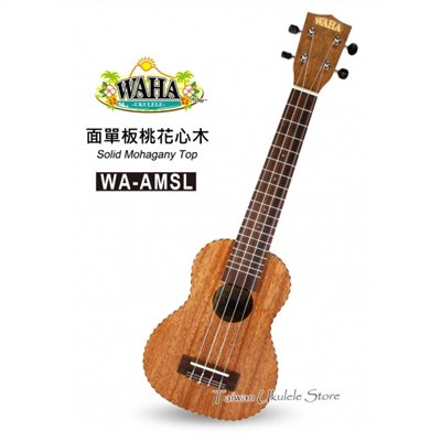【台灣烏克麗麗 專門店】哇哈 WAHA UKULELE  21吋長頸  面單板桃花心木 木繩邊 WA-AMSL (附原廠琴袋+調音器+教材) 