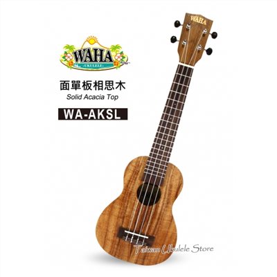 【台灣烏克麗麗 專門店】哇哈 WAHA UKULELE  21吋長頸  面單相思木 WA-AKSL (附原廠琴袋+調音器+教材)