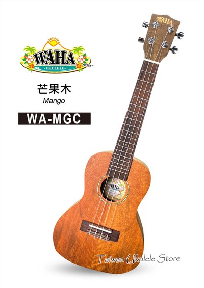 【台灣烏克麗麗 專門店】哇哈 WAHA UKULELE 23吋 芒果木 WA-MGC (附原廠琴袋+調音器+教材) 