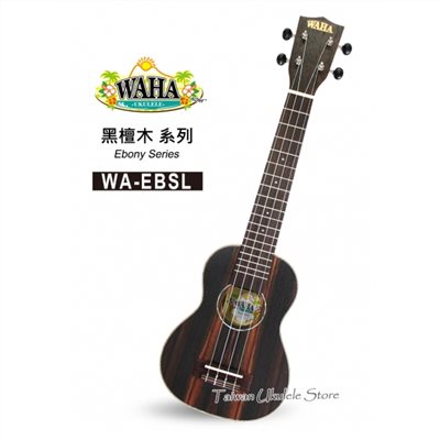 【台灣烏克麗麗 專門店】哇哈 WAHA UKULELE  21吋長頸 黑檀木 WA-EBSL (附原廠琴袋+調音器+教材) 