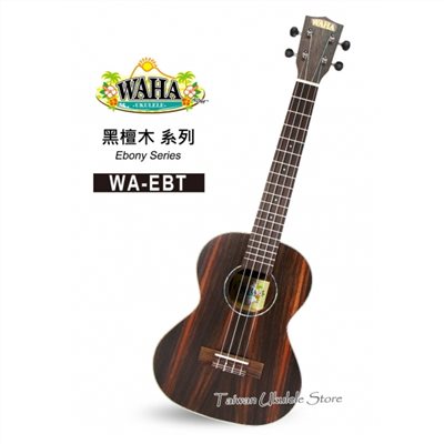 【台灣烏克麗麗 專門店】哇哈 WAHA UKULELE 26吋 黑檀木 WA-EBT (附原廠琴袋+調音器+教材) 