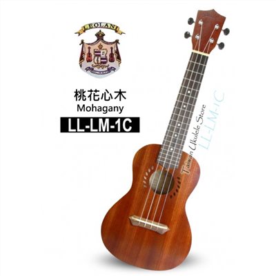 【台灣烏克麗麗 專門店】夏威夷品牌LEOLANI 23吋 桃花心木 LL-LM-1C (附琴袋+調音器+教材)