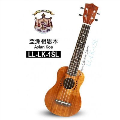 【台灣烏克麗麗 專門店】夏威夷品牌LEOLANI 21吋長頸 亞洲相思木 LL-LK-1SL (附琴袋+調音器+教材)