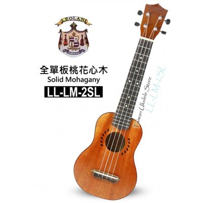 【台灣烏克麗麗 專門店】夏威夷品牌LEOLANI 21吋長頸 全單板桃花心木 LL-LM-2SL (附琴袋+調音器+教材)