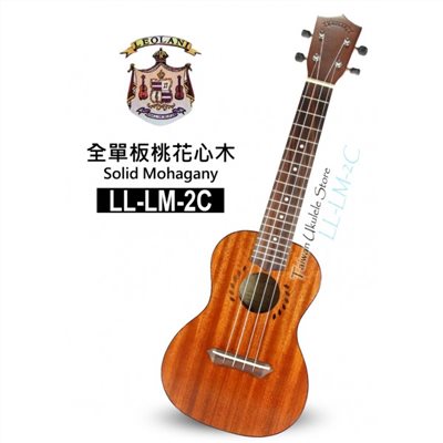 【台灣烏克麗麗 專門店】夏威夷品牌LEOLANI 23吋 全單板桃花心木 LL-LM-2C (附琴袋+調音器+教材)