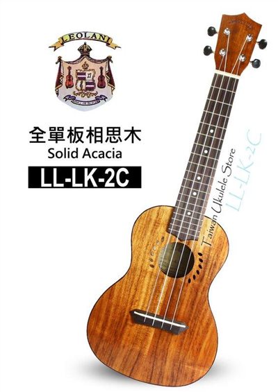 【台灣烏克麗麗 專門店】夏威夷品牌LEOLANI 23吋 全單板相思木 LL-LK-2C (附琴袋+調音器+教材)