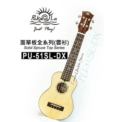 【台灣烏克麗麗 專門店】 PUKANALA UKULELE PU-51SL-DX 21吋 面單雲衫木 (附琴袋+調音器+教材)