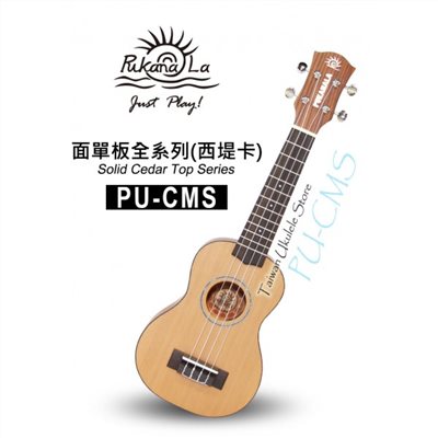 【台灣烏克麗麗 專門店】 PUKANALA UKULELE PU-CMS 21吋 面單西堤卡木 (附琴袋+調音器+教材)