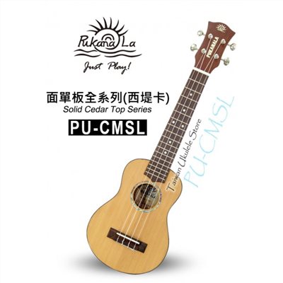 【台灣烏克麗麗 專門店】 PUKANALA UKULELE PU-CMSL 21吋 面單西堤卡木 (附琴袋+調音器+教材)