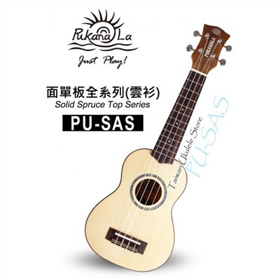 【台灣烏克麗麗 專門店】 PUKANALA UKULELE PU-SAS 21吋 面單雲衫木 (附琴袋+調音器+教材)