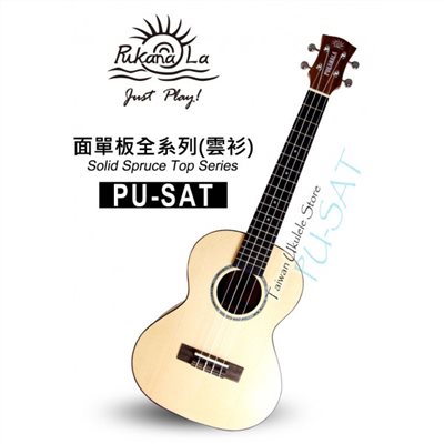 【台灣烏克麗麗 專門店】 PUKANALA UKULELE PU-SAT 26吋 面單雲衫木 (附琴袋+調音器+教材)