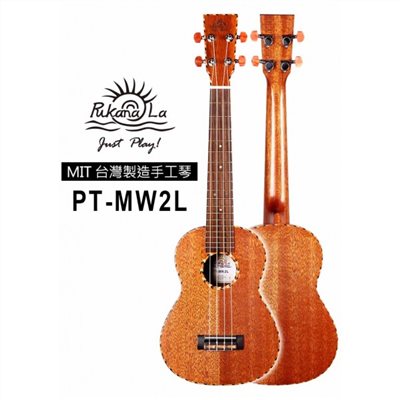 【台灣烏克麗麗 專門店】 PUKANALA UKULELE 台灣製造 全單板木繩邊桃花心木 PT-MW2L (附琴袋+調音器+教材)