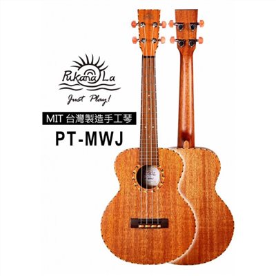 【台灣烏克麗麗 專門店】 PUKANALA UKULELE 台灣製造 全單板木繩邊桃花心木 PT-MWJ (附琴袋+調音器+教材)