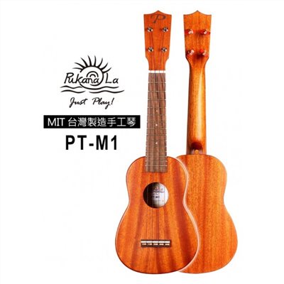 【台灣烏克麗麗 專門店】 PUKANALA UKULELE 台灣製造 全單板桃花心木 PT-M1 (附琴袋+調音器+教材)