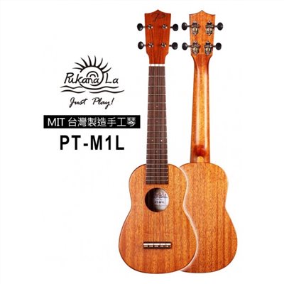 【台灣烏克麗麗 專門店】 PUKANALA UKULELE 台灣製造 全單板桃花心木 PT-M1L (附琴袋+調音器+教材)
