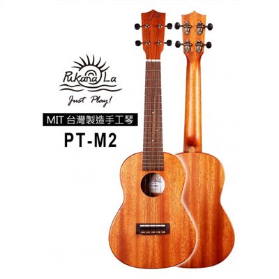【台灣烏克麗麗 專門店】 PUKANALA UKULELE 台灣製造 全單板桃花心木 PT-M2 (附琴袋+調音器+教材)