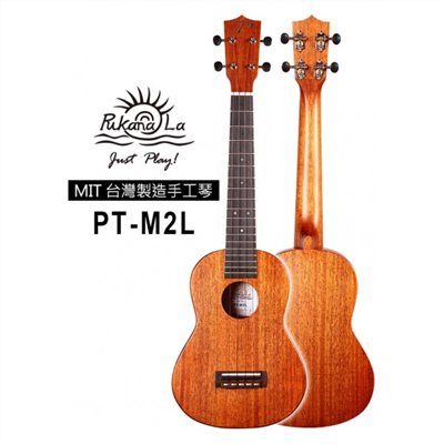 【台灣烏克麗麗 專門店】 PUKANALA UKULELE 台灣製造 全單板桃花心木 PT-M2L (附琴袋+調音器+教材)