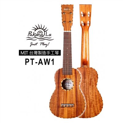 【台灣烏克麗麗 專門店】 PUKANALA UKULELE 台灣製造 手工全單木繩邊相思木 PT-AW1 (附琴袋+調音器+教材)
