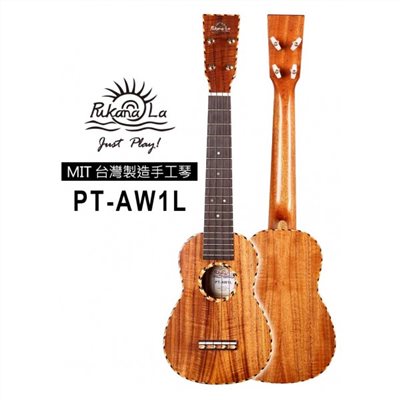 【台灣烏克麗麗 專門店】 PUKANALA UKULELE 台灣製造 手工全單木繩邊相思木 PT-AW1L (附琴袋+調音器+教材)