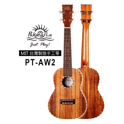 【台灣烏克麗麗 專門店】 PUKANALA UKULELE 台灣製造 手工全單木繩邊相思木 PT-AW2 (附琴袋+調音器+教材)