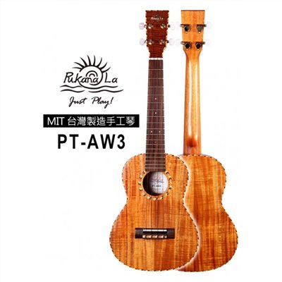 【台灣烏克麗麗 專門店】 PUKANALA UKULELE 台灣製造 手工全單木繩邊相思木 PT-AW3 (附琴袋+調音器+教材)