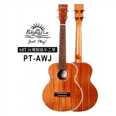 【台灣烏克麗麗 專門店】 PUKANALA UKULELE 台灣製造 手工全單木繩邊相思木 PT-AWJ (附琴袋+調音器+教材)