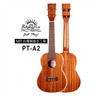 【台灣烏克麗麗 專門店】 PUKANALA UKULELE 台灣製造 手工全單相思木 PT-A2 (附琴袋+調音器+教材)