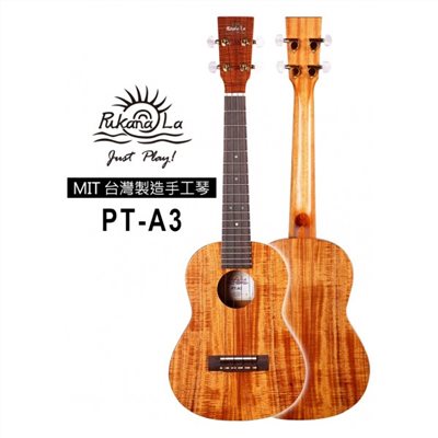 【台灣烏克麗麗 專門店】 PUKANALA UKULELE 台灣製造 手工全單相思木 PT-A3 (附琴袋+調音器+教材)