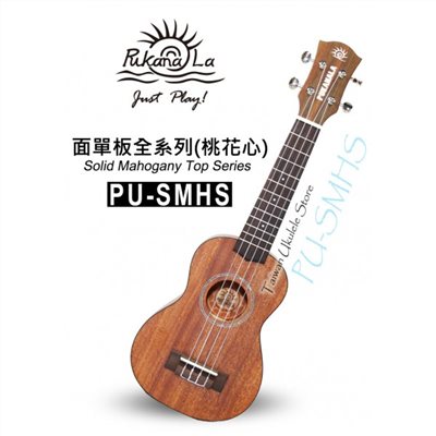 【台灣烏克麗麗 專門店】PUKANALA UKULELE PU-SMHS 21吋 面單板 桃花心木系列 (附琴袋+調音器+教材)