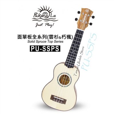 【台灣烏克麗麗 專門店】PUKANALA UKULELE PU-SSPS 21吋 面單板 雲杉木 側背朽楓木 (附琴袋+調音器+教材)