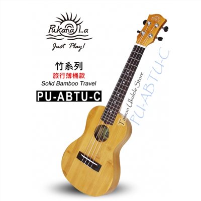 【台灣烏克麗麗 專門店】全新旅行款竹子系列 PUKANALA UKULELE PU-ABTU-C 23吋 (附琴袋+調音器+教材)