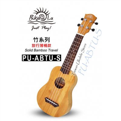 【台灣烏克麗麗 專門店】全新旅行款竹子系列 PUKANALA UKULELE PU-ABTU-S 21吋 (附琴袋+調音器+教材)