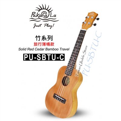 【台灣烏克麗麗 專門店】全新旅行款竹子系列 PUKANALA UKULELE PU-SBTU-C 23吋 (附琴袋+調音器+教材)