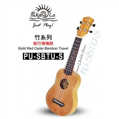 【台灣烏克麗麗 專門店】全新旅行款竹子系列 PUKANALA UKULELE PU-SBTU-S 21吋 (附琴袋+調音器+教材)