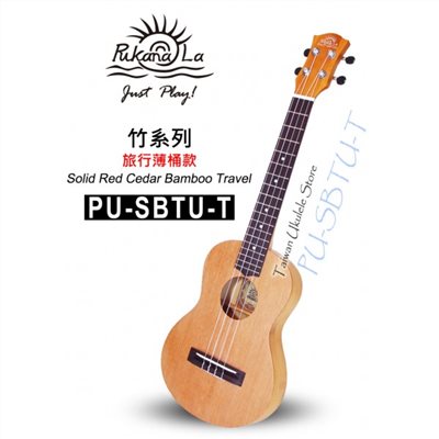【台灣烏克麗麗 專門店】全新旅行款竹子系列 PUKANALA UKULELE PU-SBTU-T 26吋 (附琴袋+調音器+教材)