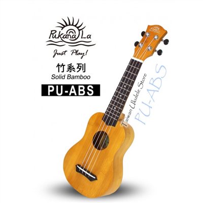 【台灣烏克麗麗 專門店】全新面背單板竹子系列 PUKANALA UKULELE PU-ABS 21吋 (附琴袋+調音器+教材)