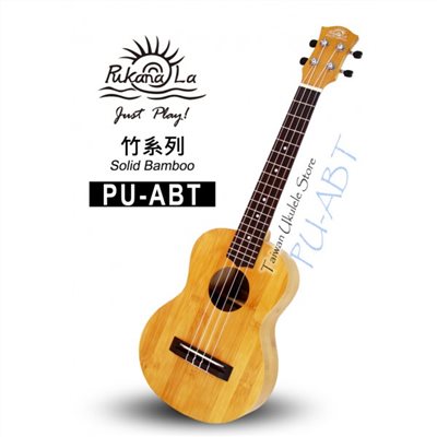 【台灣烏克麗麗 專門店】全新面背單板竹子系列 PUKANALA UKULELE PU-ABT 26吋 (附琴袋+調音器+教材)