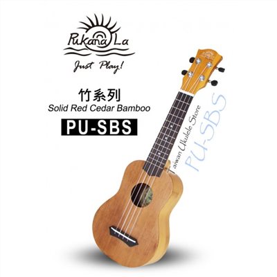 【台灣烏克麗麗 專門店】全新面背單板竹子系列 PUKANALA UKULELE PU-SBS 21吋 (附琴袋+調音器+教材)