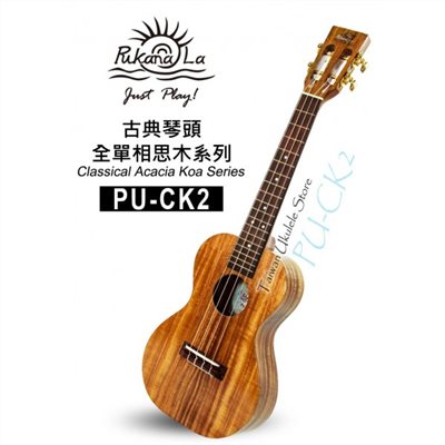 【台灣烏克麗麗 專門店】古典琴頭全單相思木系列 PUKANALA UKULELE PU-CK2 23吋 (附琴袋+調音器+教材)