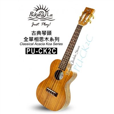 【台灣烏克麗麗 專門店】古典琴頭全單相思木系列 PUKANALA UKULELE PU-CK2C 23吋缺角型 (附琴袋+調音器+教材)