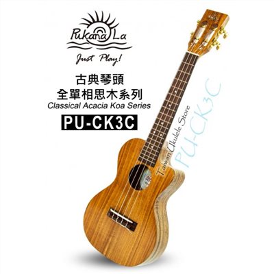 【台灣烏克麗麗 專門店】古典琴頭全單相思木系列 PUKANALA UKULELE PU-CK3C 26吋 缺角型 (附琴袋+調音器+教材)