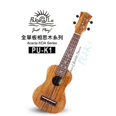 【台灣烏克麗麗 專門店】夏威夷王子BRUCE SHIMABUKURO 御用琴款!!PUKANALA PU-K1 全單板頂級相思木