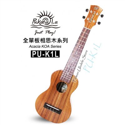 【台灣烏克麗麗 專門店】夏威夷王子BRUCE SHIMABUKURO 御用琴款!!PUKANALA PU-K1L 全單板頂級相思木