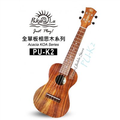 【台灣烏克麗麗 專門店】夏威夷王子BRUCE SHIMABUKURO 御用琴款!!PUKANALA PU-K2 全單板頂級相思木